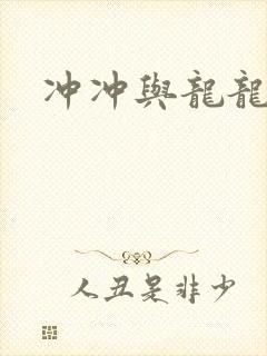 冲冲与龙龙