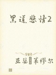 黑道悲情2