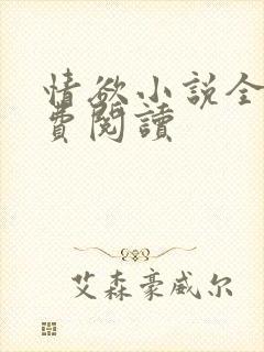 情欲小说全本免费阅读