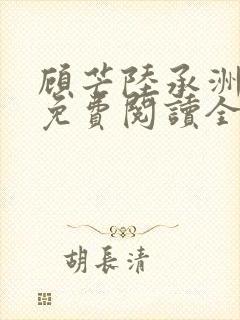 顾芒陆承洲小说免费阅读全文免费阅读下载