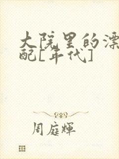 大院里的漂亮原配[年代]