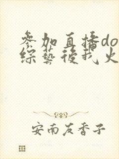 参加直播doi综艺后我火了