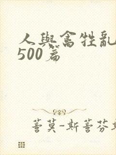 人与禽牲乱小说500篇