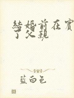 结婚前在宾馆给了父亲