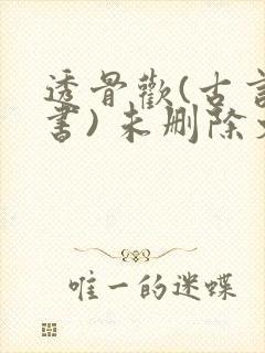 透骨欢(古言穿书) 未删除文