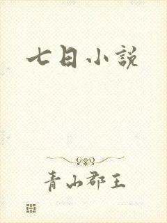 七日小说