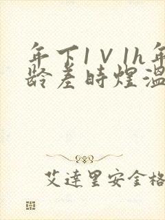 年下1∨1h年龄差时煜温禾