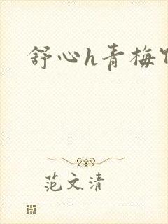 舒心h青梅竹马