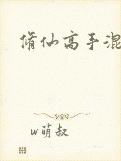 修仙高手混花都