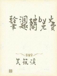 干涸地by火风笔趣阁免费阅读全文