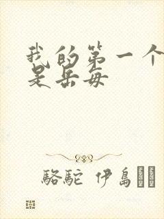 我的第一个女人是岳每