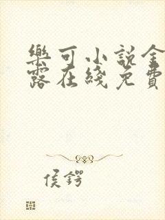 乐可小说金银花露在线免费阅读