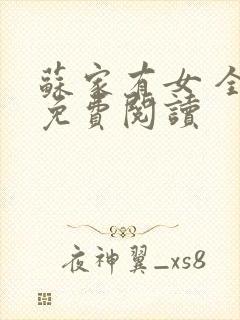 苏家有女 全文免费阅读