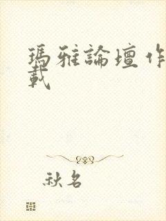 玛雅论坛作品转载