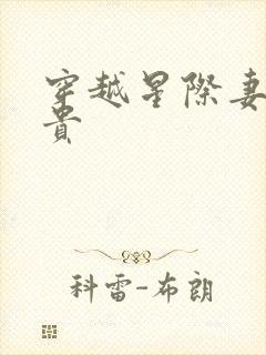 穿越星际妻荣夫贵