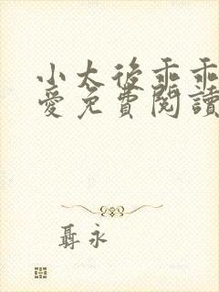 小太后乖乖让朕爱免费阅读小说