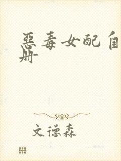 恶毒女配自救手册