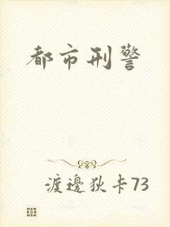 都市刑警