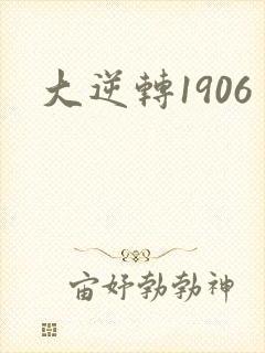 大逆转1906