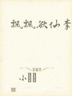 飘飘欲仙李飘飘