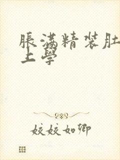 胀满精装肚子去上学