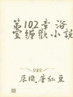 第102章 浴室缠欢小说