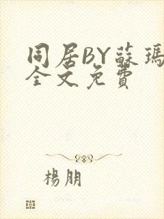 同居BY苏玛丽全文免费