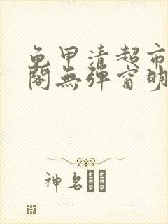 龟甲清超市笔趣阁无弹窗明星