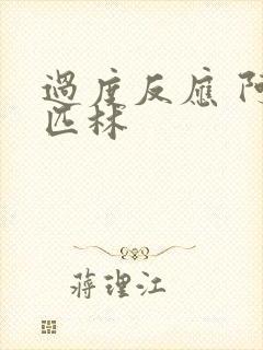 过度反应 阿司匹林