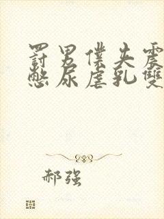 罚男仆夹震蛋器憋尿虐乳双性