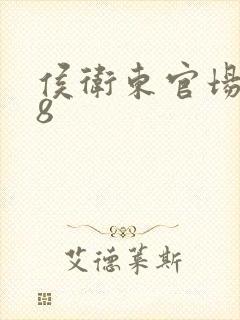 侯卫东官场笔记8