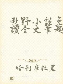 赴野小说免费阅读全文笔趣阁