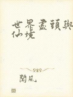 世界尽头与冷酷仙境