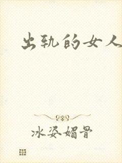 出轨的女人小说