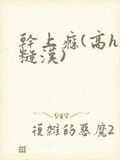 干上瘾(高h,糙汉)