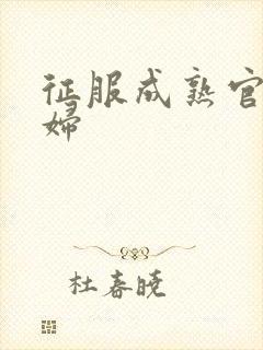 征服成熟官太贵妇