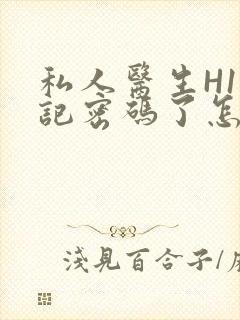 私人医生H1忘记密码了怎么办