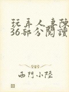 玩弄人妻陈静第36部分阅读