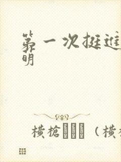 第一次挺进苏雨萌