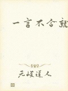 一言不合就扑倒