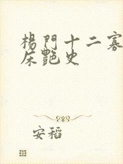 杨门十二寡妇肉床艳史