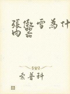 张傲雪为什么是肉器