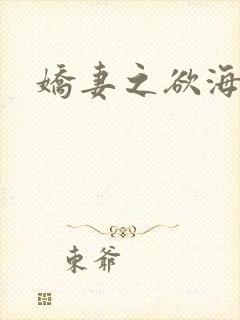 娇妻之欲海