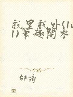 戏里戏外(1v1)笔趣阁岑栾完整版