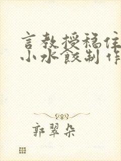 言教授稳住肉馅小水饺制作方法小说