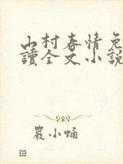 山村春情免费阅读全文小说