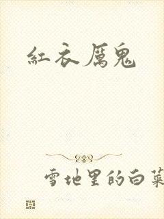 红衣厉鬼