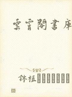 云霄阁书库