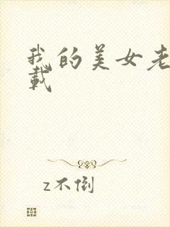 我的美女老师下载