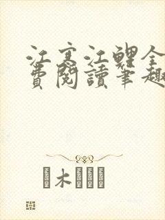 江寒江鲤全文免费阅读笔趣阁